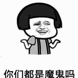 你们都是魔鬼吗表情包

