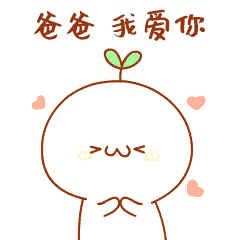 父亲节快乐表情包
