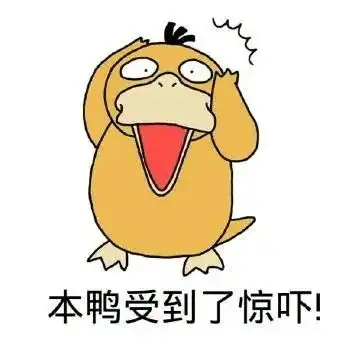 萌萌哒可达鸭表情包
