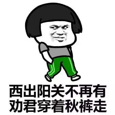 抖音表情要秋裤不啦
