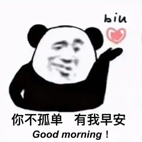 熊猫头表情包i你不孤单有我早安
