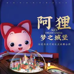 早鸟抢购治愈系亲子成长互动舞台剧阿狸梦之城堡湖北剧院治愈登场提前抢票好位置
