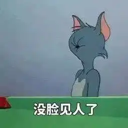 第一批90后还有两周就30岁了,这才发现猫和老鼠里净是扎心的表情包
