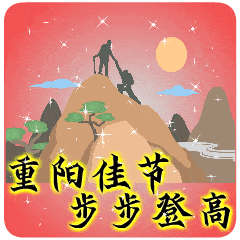 重阳节安康快乐祝福语录句子最温馨的九九重阳节问候祝福语短信图片表情
