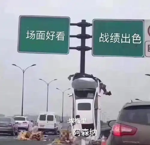 阿森纳又回到了老路进攻不好防守差埃梅里已经听到了下课的呼声
