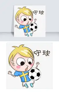 世界杯表情守球足球宝贝插画图片素材psb格式下载动漫人物大全
