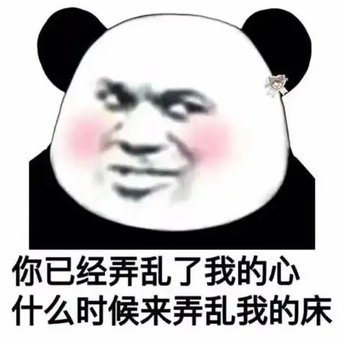 沙雕熊猫头表情包如果不想理我,可以把我推给你闺蜜
