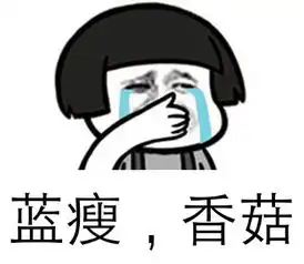 蓝瘦香菇配图蓝瘦香菇无水印蓝瘦香菇表情包安粉丝手游网