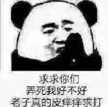 熊猫头表情包复读机天下第一,此群属于我们复读机
