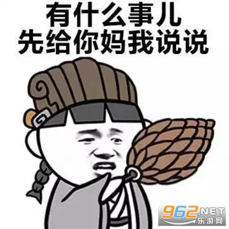 妈妈口头禅表情图片麻麻口头禅表情包下载高清乐游网游戏下载
