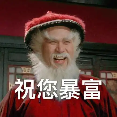 新年祝福表情包丨2022一定暴富
