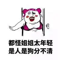 都怪你可爱表情包带字微信头像图片大全
