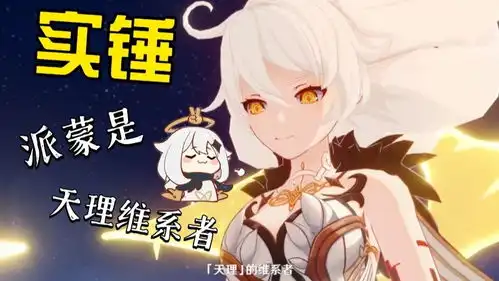 派蒙是天理维系者实锤了
