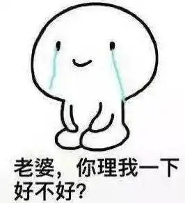 哄老婆专用表情包我老婆就是可爱,老婆我想你了,我真的知道错了
