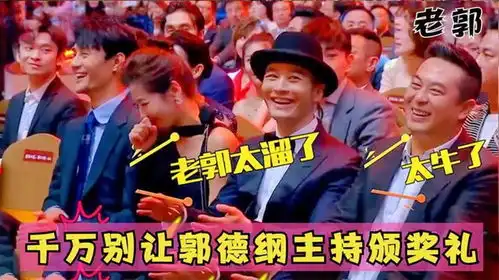 千万别让郭德纲主持颁奖礼一口一个包袱收不住,不愧是说相声的
