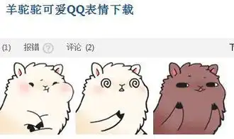 求这只羊驼的原图和其他图片
