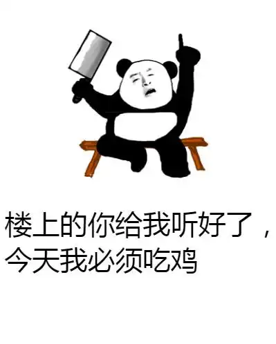 绝地求生表情包大吉大利,今晚吃鸡
