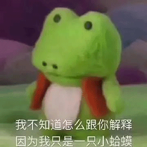 蛙哥说昨日我们都是七夕蛤蟆