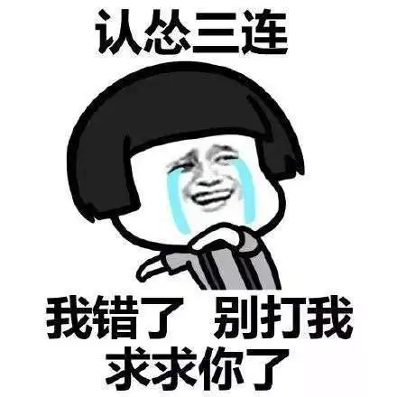 抖音三连表情包我错了别打我求求你
