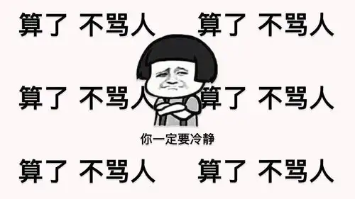 和名人学习不带脏字地骂人
