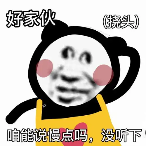沙雕熊猫表情包疑惑大大滴
