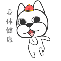 微信表情贱狗老雷新年红包篇狗年助威抢红包
