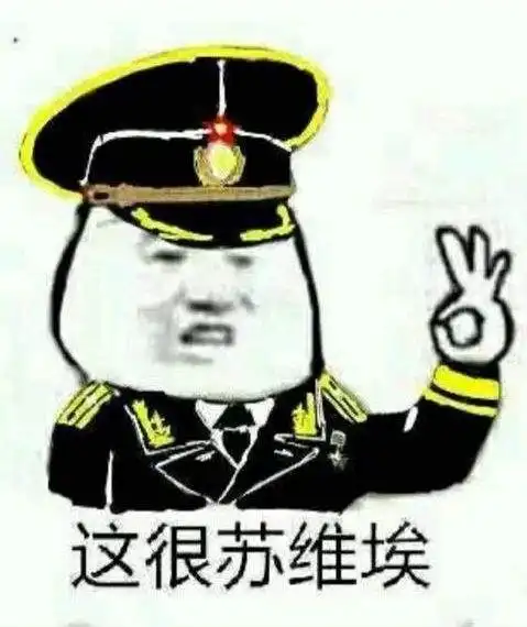 可以这很苏维埃表情包下载可以这很苏维埃表情包图片分享v1.0嗨客手机站
