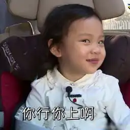 甜馨搞笑表情大集合
