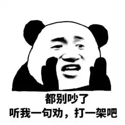 打起来表情包,吃瓜群众希望可以看到打起来的戏码
