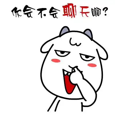 村村羊贱萌表情
