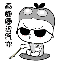 好玩的可乐宝宝表情包
