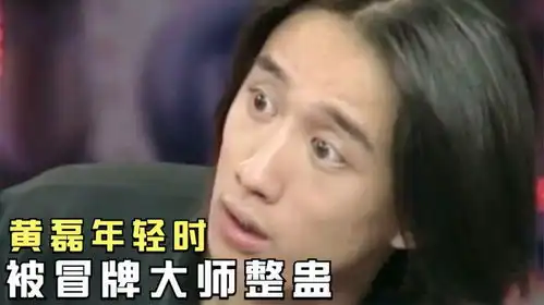 20年前的神算子黄磊,被冒牌点穴大师整蛊,表情和张艺兴一模一样
