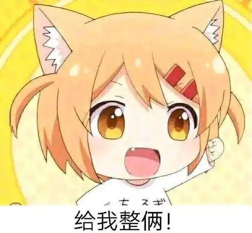 2019最火的动漫表情包,没有你就out了,今天你收藏了吗
