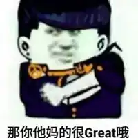 他妈的表情包
