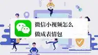 微信小视频怎么做成表情包
