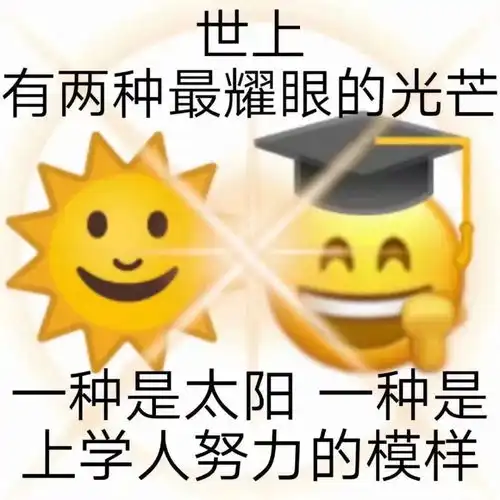 开学表情包呜哇哇网课好快乐
