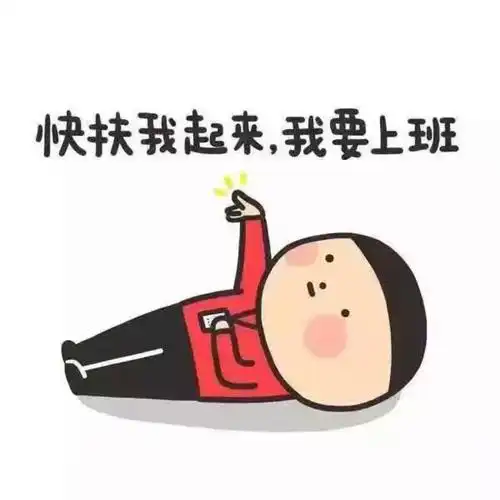 我要上班挣钱的图片我要上班了,搬砖的图片上班表情包图片大全
