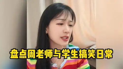 盘点周老师与学生搞笑日常,火遍全网的语文老师美女老师周扒皮
