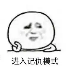 记仇表情包怎么化解老公记仇
