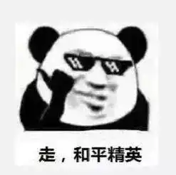 表情包丨为我的冲动自罚一杯
