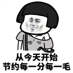 生活费,一块钱四个月,嘿嘿
