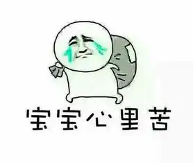 宝宝心里苦表情包宝宝心里苦但宝宝不说图片
