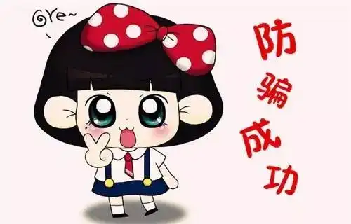 开学季丨新生防骗指南666