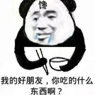 沙雕熊猫头表情包长能耐了哦宝宝,死鬼,mua
