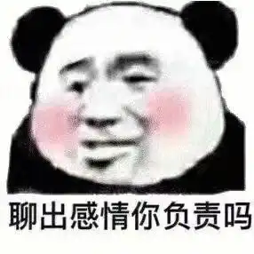 沙雕表情包熊猫头yyds
