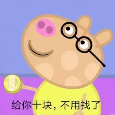 小猪佩奇要钱小套路表情包给我五块钱

