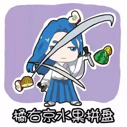 换季新头像与表情包都在这啦,拿去吧
