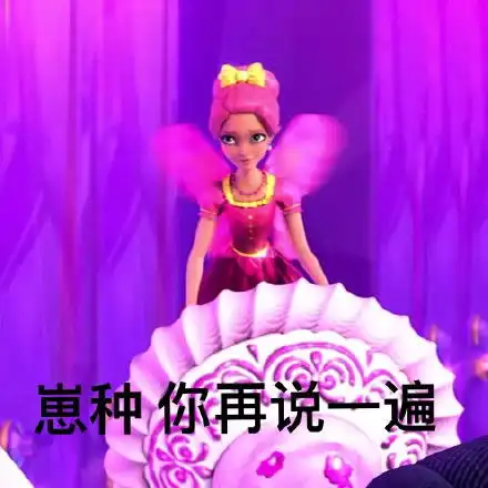 芭比公主芭比表情包
