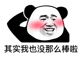 今日份高清熊猫头表情包
