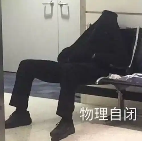 你们对娘炮的看法是什么
